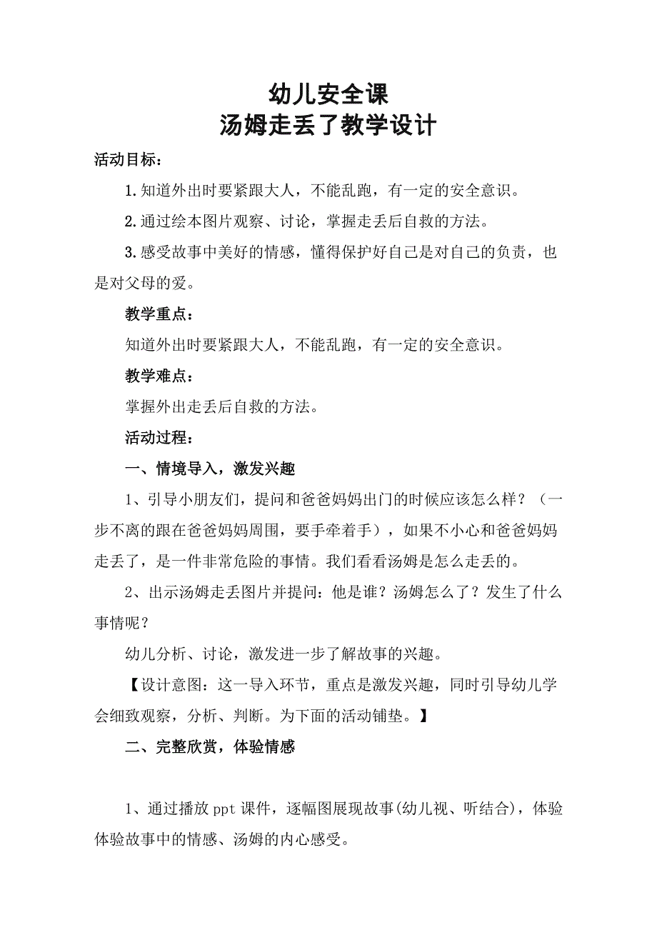 小班安全《汤姆走丢了》微教案.doc_第1页