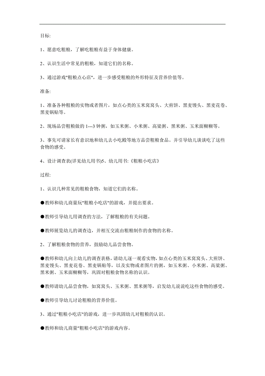 大班健康《粗粮小吃店》PPT课件教案参考教案.docx_第1页