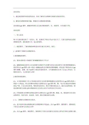 大班科学活动《动物如何生宝宝》PPT课件教案参考教案.docx