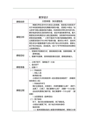 U125大班体育《快乐冒险岛》大班体育《快乐冒险岛》教学设计.docx