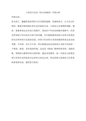 大班语言诗歌《春天的秘密》公开课视频+PPT课件教案反思动画等学情分析.doc