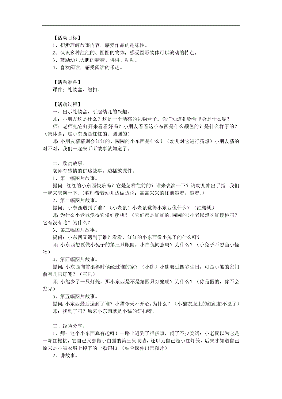 小班语言优质课《红红的小东西》PPT课件教案参考教案.docx_第1页