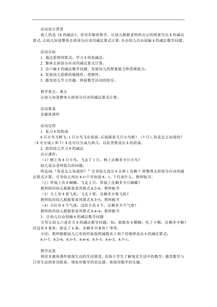 大班数学活动《8的减法》PPT课件教案参考教案.docx_第1页