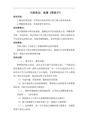 46大班语言活动《雪孩子》（2020新课）视频+教案+课件+反思+配音大班语言《雪孩子》教学设计.docx