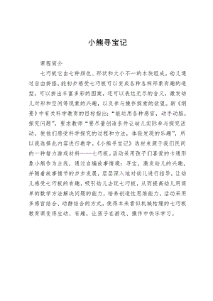 大班数学活动《小熊寻宝记》PPT课件教案小熊寻宝记简介.doc