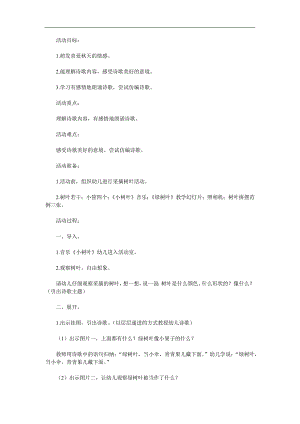 中班语言活动《绿树叶》PPT课件教案参考教案.docx