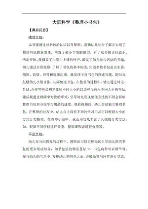 Y467大班科学《整理小书包》课后反思.docx