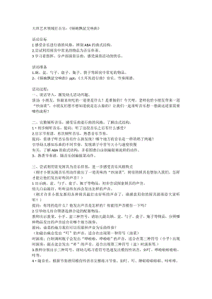 大班艺术打击乐《锅碗瓢盆交响曲》教案设计.doc