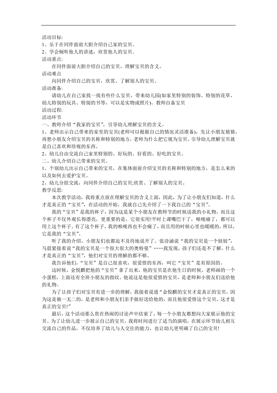 中班活动《我家的宝贝》PPT课件教案参考教案.docx_第1页