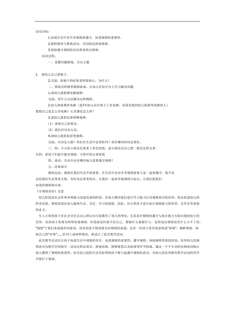 大班社会《守规则真好》PPT课件教案参考教案.docx_第1页