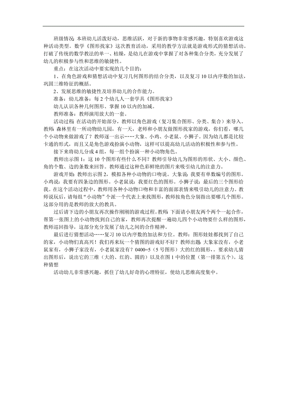 大班数学《图形宝宝找家》PPT课件教案参考教案.docx_第1页