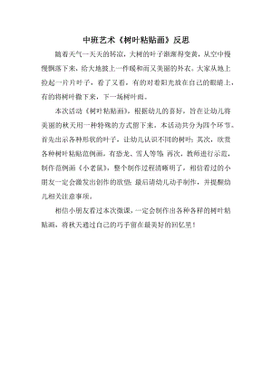中班艺术《树叶粘贴画》PPT课件教案微反思.docx