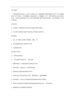 小班健康《会听声音的耳朵》PPT课件教案参考教案.docx