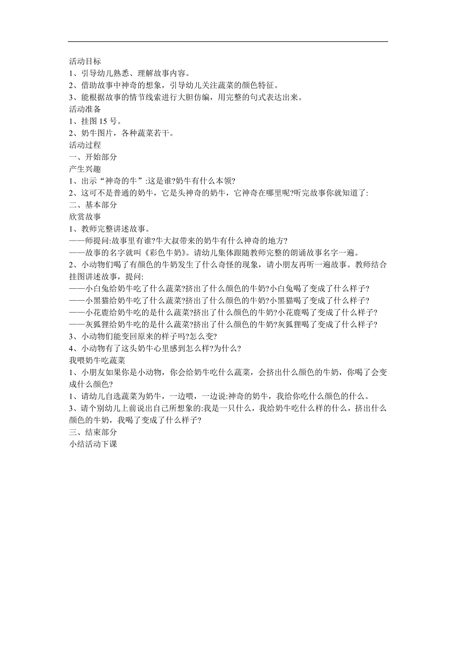 幼儿园中班故事《彩色牛奶》FLASH课件动画教案参考教案.docx_第1页
