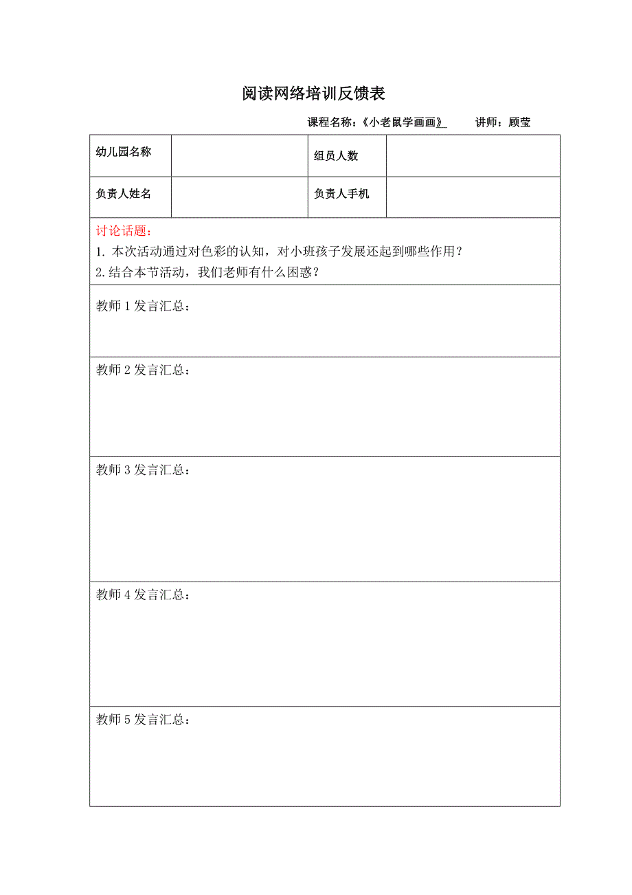 版本2 小班语言：小老鼠学画画 顾莹 资料包小班 阅读反馈表.doc_第1页