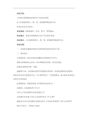 大班安全教育活动《尖锐的东西会伤人》PPT课件教案参考教案.docx