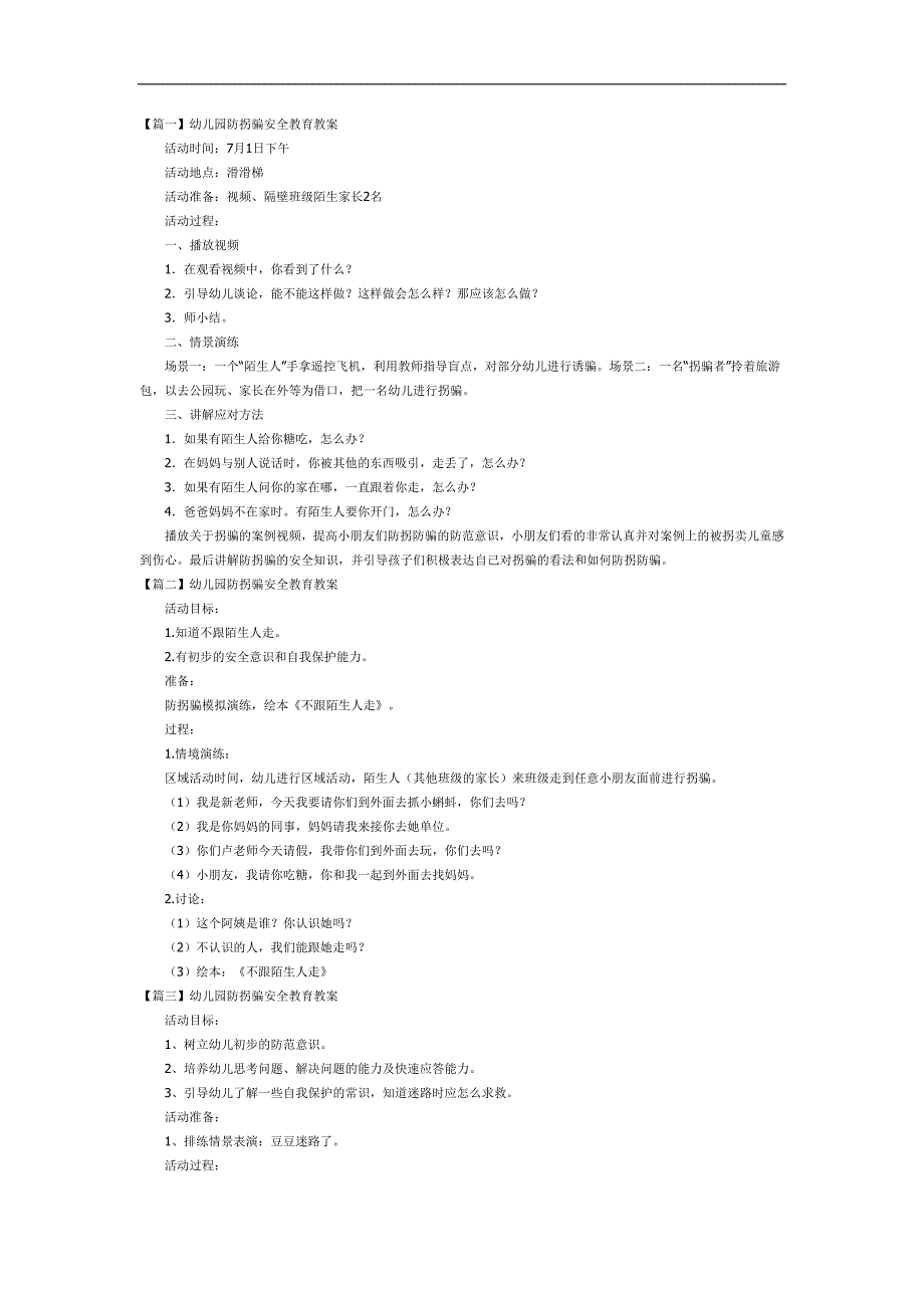 幼儿园防拐骗安全教育PPT课件教案参考教案.docx_第1页