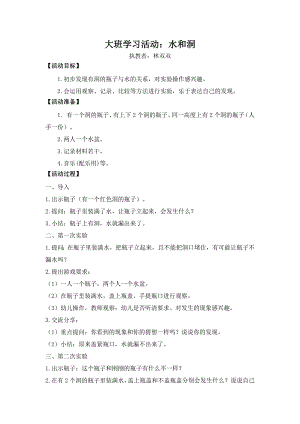 大班学习活动《水和洞》PPT课件教案大班学习《水和洞》微教案.doc