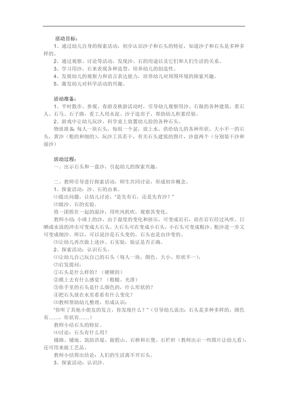 中班科学活动《认识沙石》PPT课件教案参考教案.docx_第1页