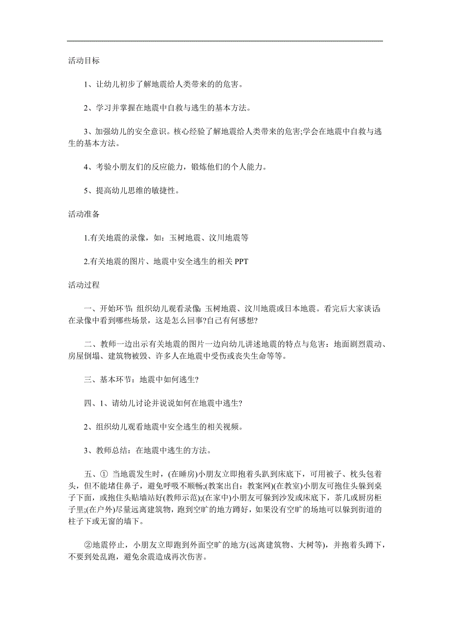 大班安全《地震逃生》PPT课件教案参考教案.docx_第1页