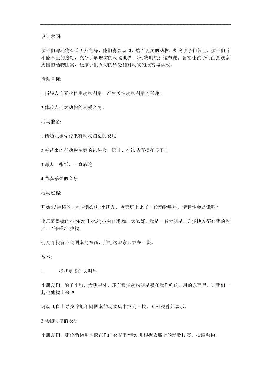 大班社会《动物明星》PPT课件教案参考教案.docx_第1页