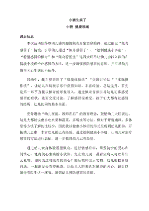 中班健康《小猪生病了》中班健康《小猪生病了》课后反思.doc