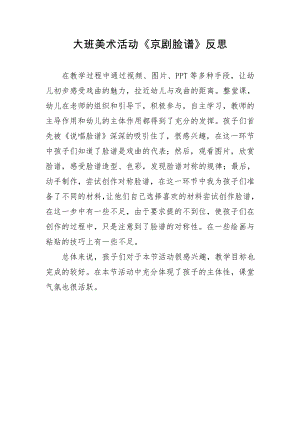 大班美术《京剧脸谱》微反思.doc