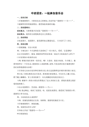 中班语言活动《一起参加音乐会》PPT课件教案中班语言《一起参加音乐会》教学设计.doc