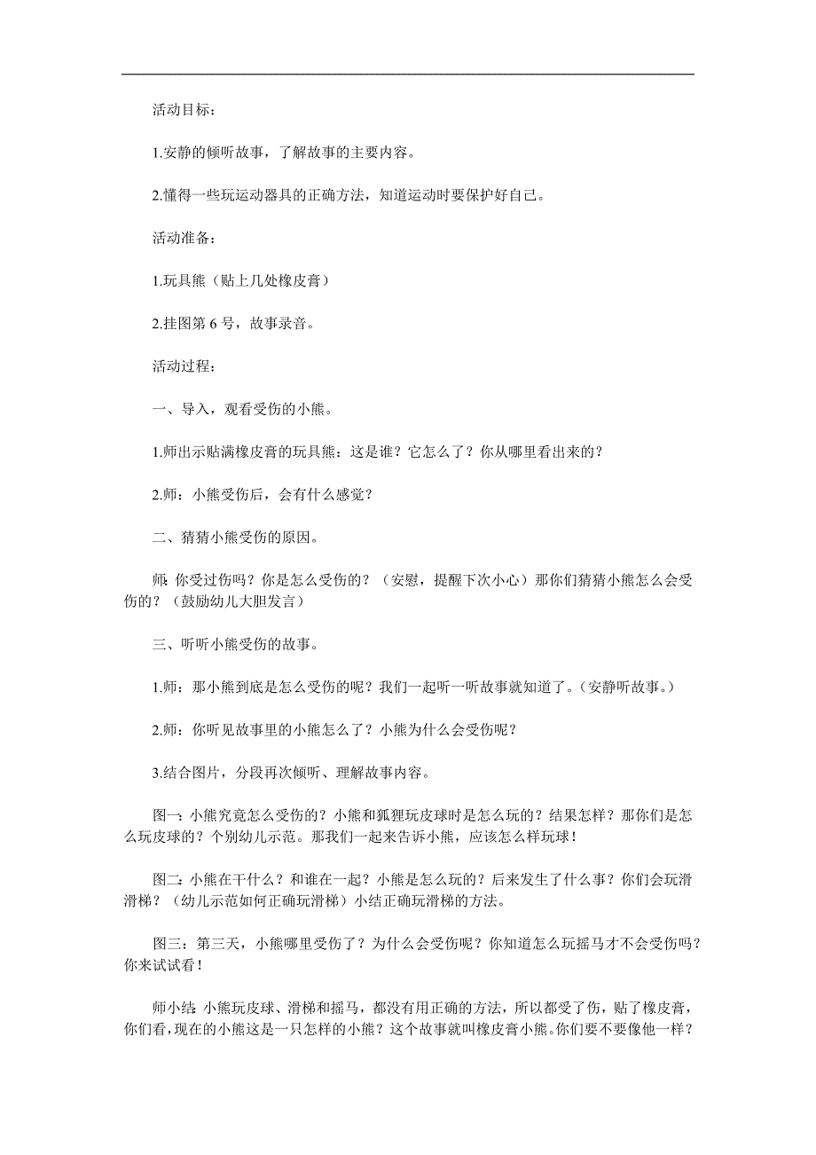 小班健康活动《橡皮膏小熊》PPT课件教案配音音乐参考教案.docx_第1页