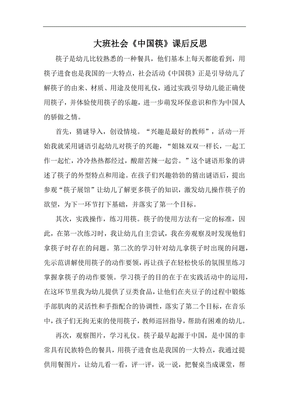大班社会《中国筷》PPT课件教案大班社会《中国筷》课后反思.docx_第1页