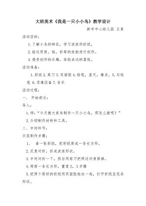 大班艺术《我是一只小小鸟》PPT课件教案微教案.docx