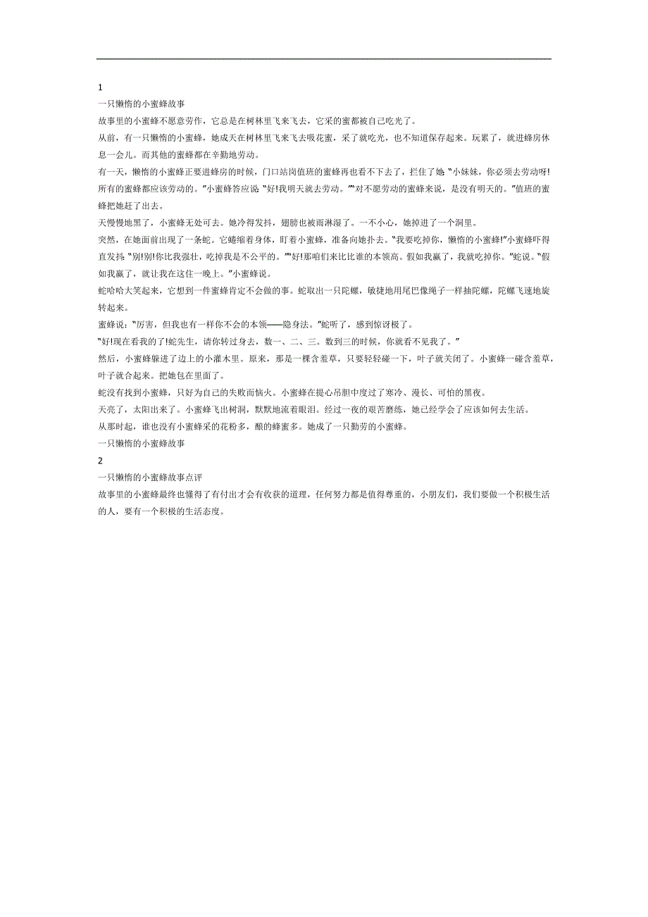 一只懒惰的小蜜蜂PPT课件参考故事.docx_第1页