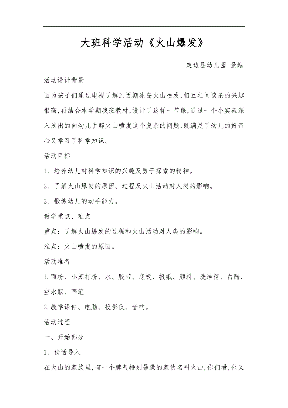 大班科学《火山爆发》PPT课件教案微教案.doc_第1页