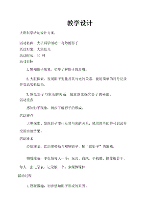 大班科学《奇妙的影子》大班科学《奇妙的影子》教学设计.docx