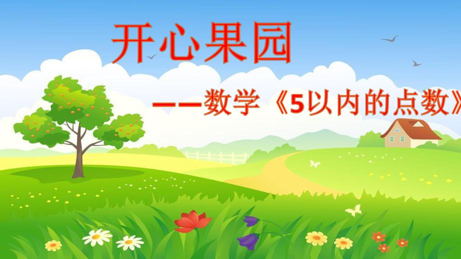 A050小班数学《开心果园(5以内的点数)》最终课件.pptx_第1页