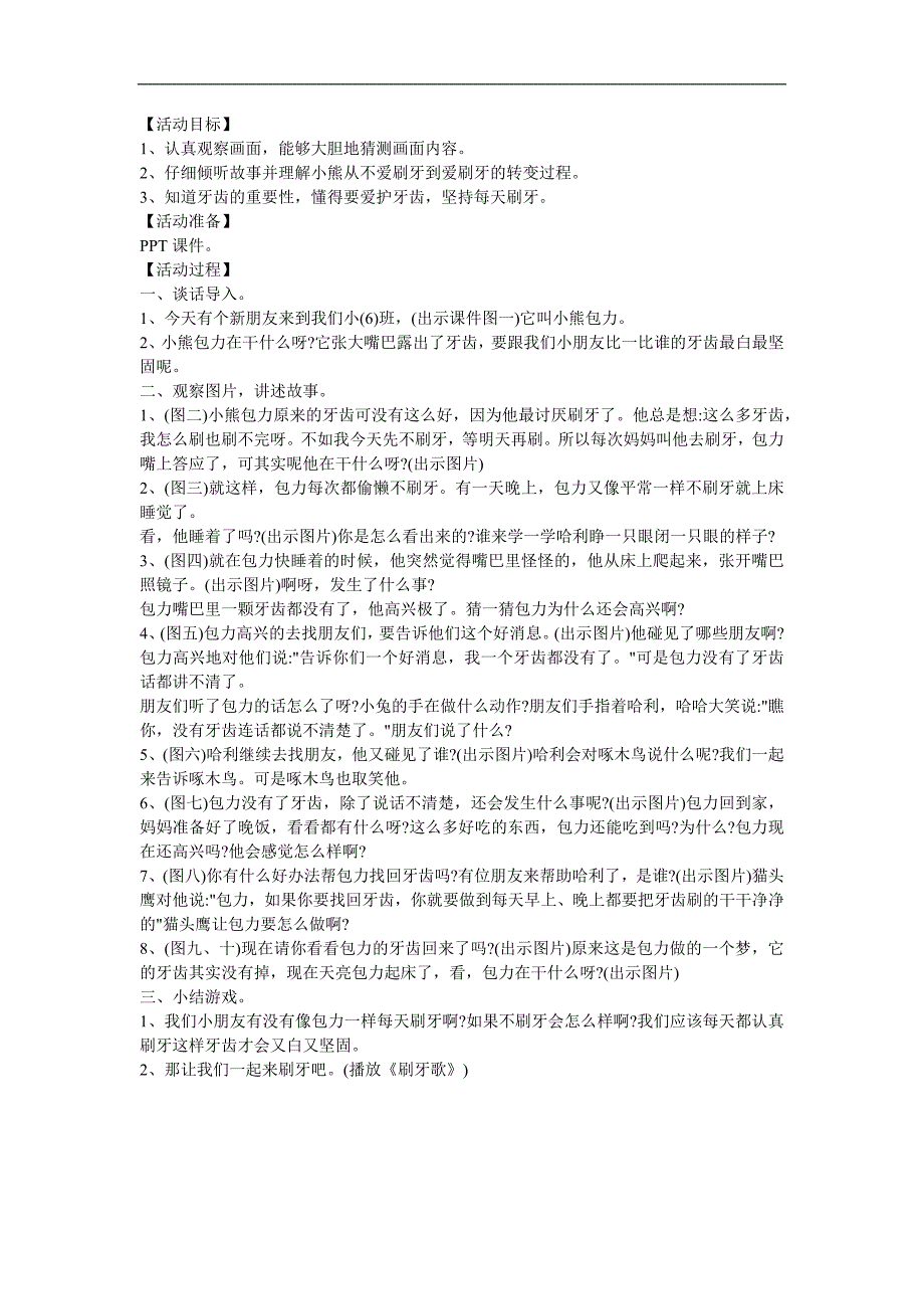 幼儿园大班健康《小熊包力刷牙记》FLASH课件动画教案参考教案.docx_第1页