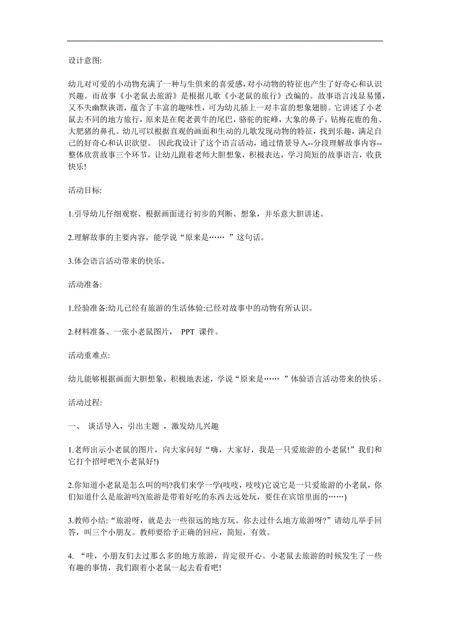 小班语言《小老鼠去旅行》PPT课件教案参考教案.docx_第1页