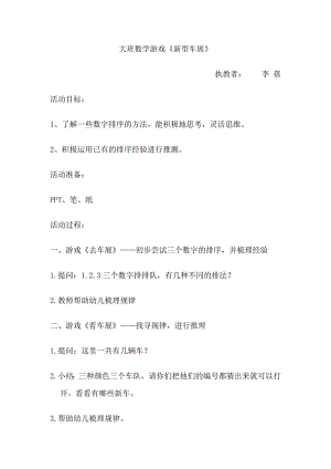 大班数学游戏《新型车展》大班数学游戏《新型车展.doc