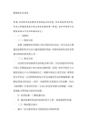 Y01-中班语言《猜猜我有多爱你》说课稿.docx