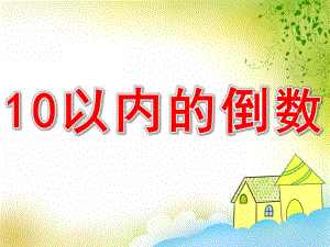 10以内的倒数PPT课件教案图片中班10以内的倒数.pptx
