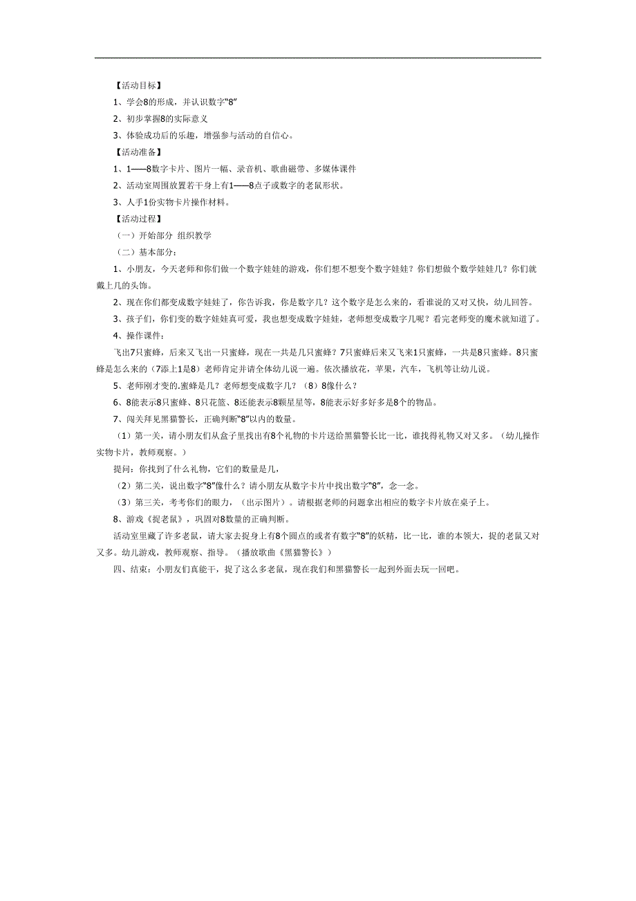 认识数字8PPT课件教案图片参考教案.docx_第1页