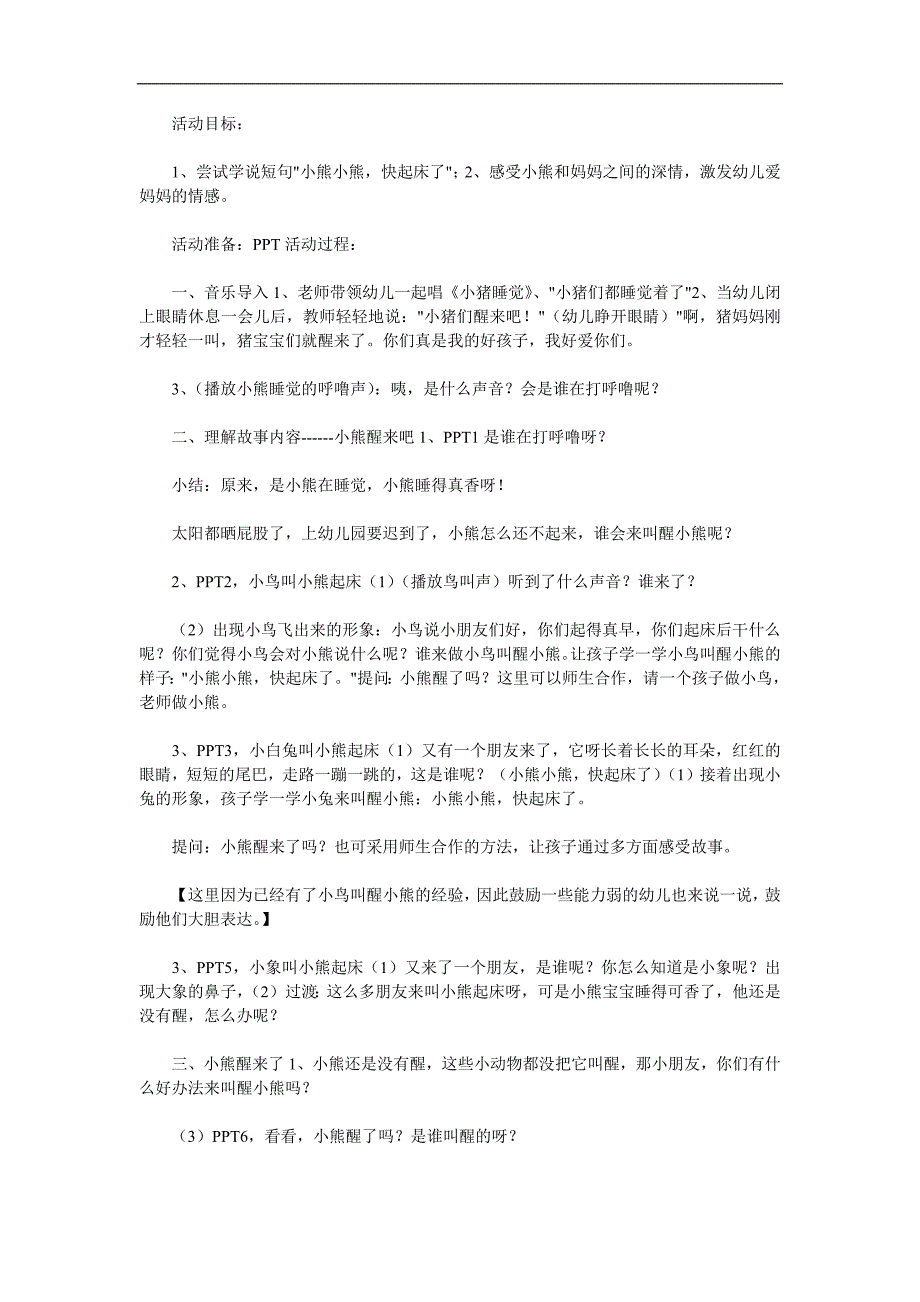 小班语言活动《小熊醒来吧》PPT课件教案参考教案.docx_第1页