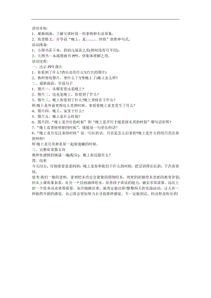 幼儿园《晚上》FLASH课件动画教案参考教案.docx