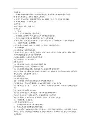 幼儿园大班故事《大鲸鱼在海边》FLASH课件动画教案参考教案.docx