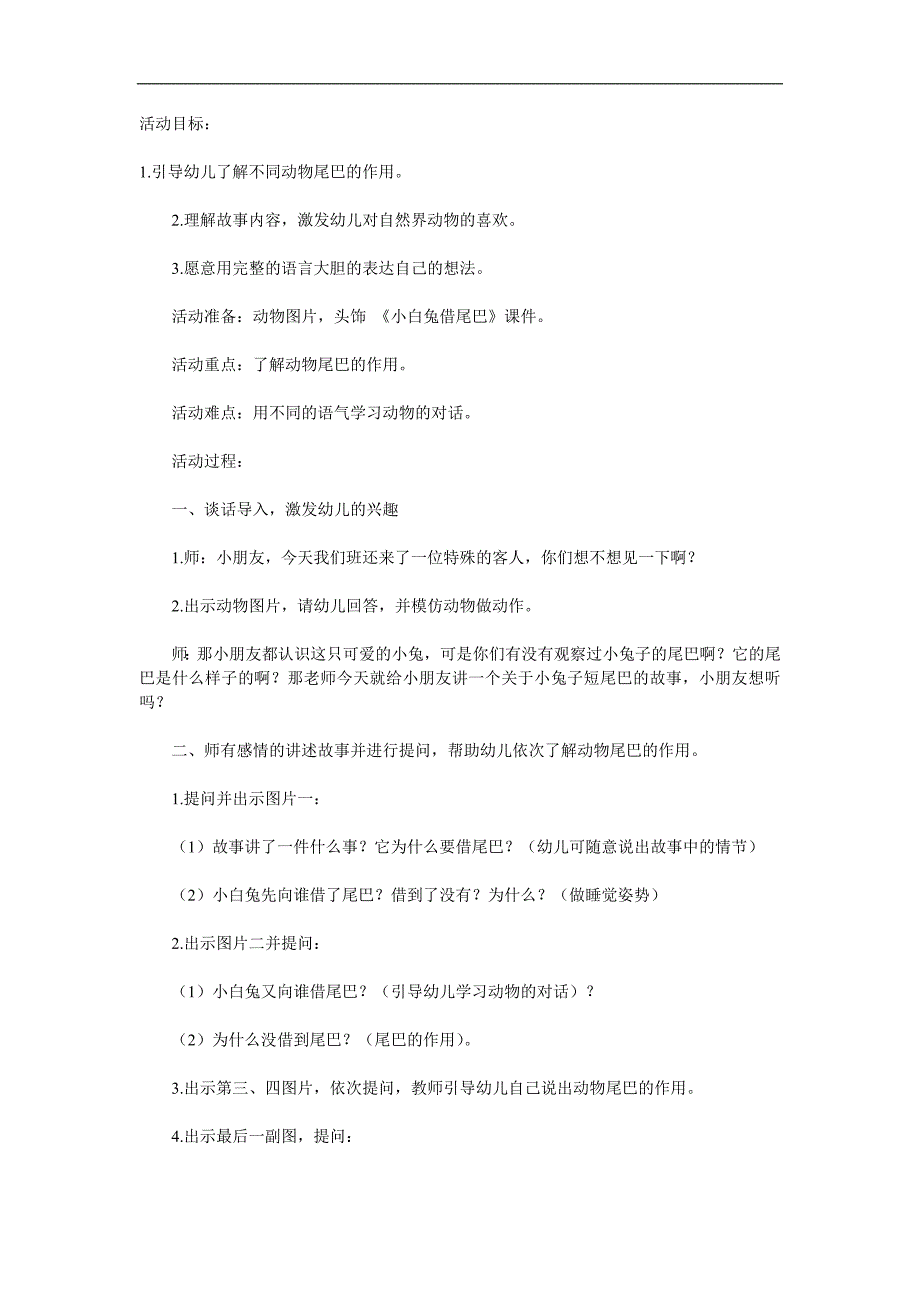 大班语言《小白兔借尾巴》PPT课件教案配音音乐参考教案.docx_第1页