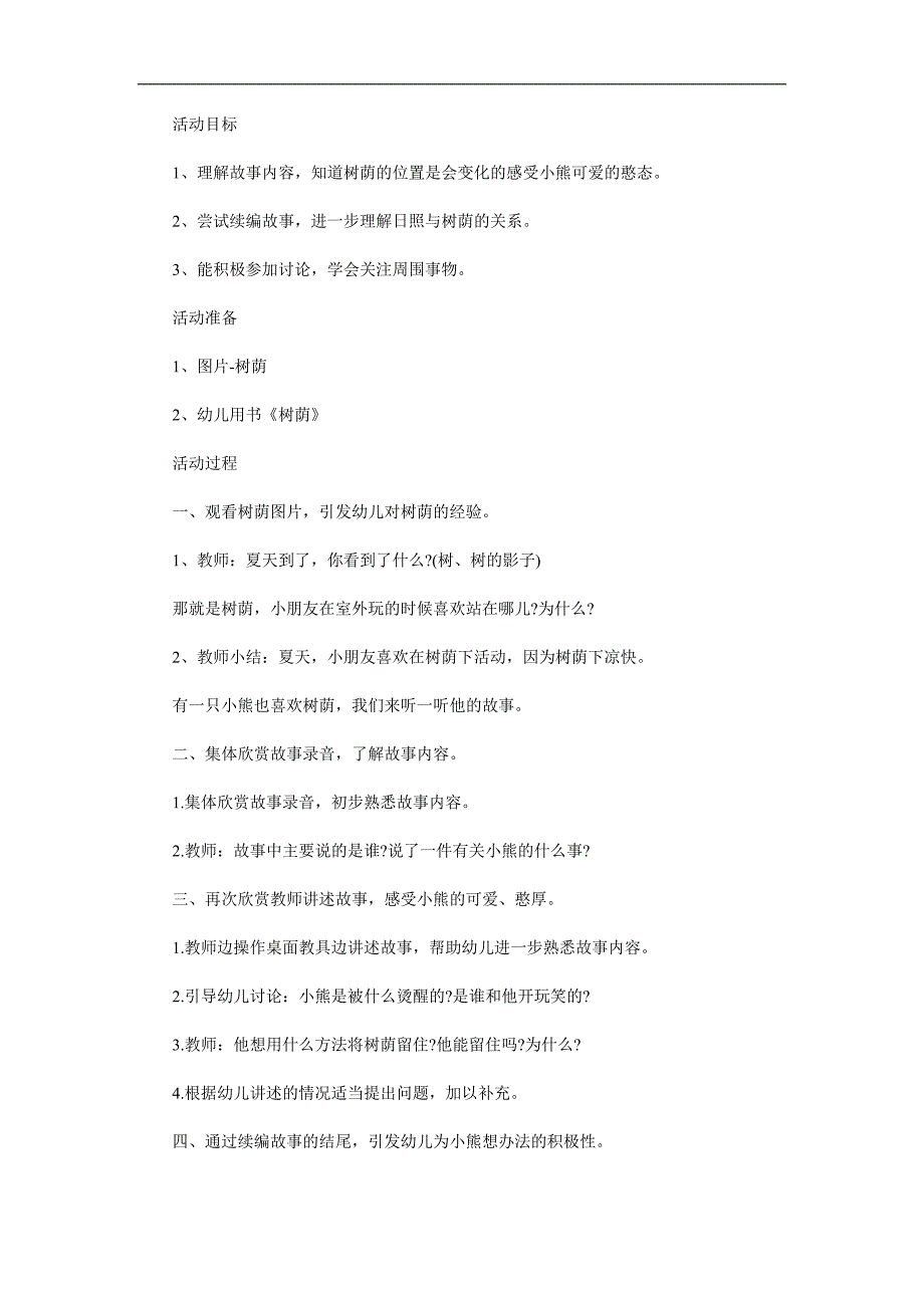 幼儿园大班故事《树荫》PPT课件教案参考教案.docx_第1页
