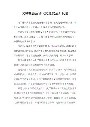大班社会《交通安全》PPT课件教案微反思.docx