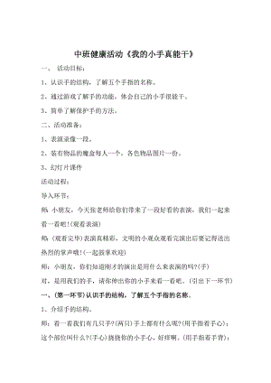 中班健康《我的小手真能干》中班健康《我的小手真能干》教学设计.doc