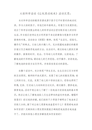 大班科学《让玩具动起来》PPT课件教案微反思.doc