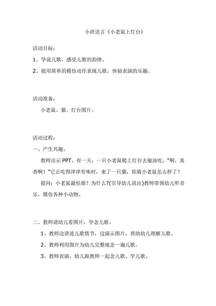 小老鼠上灯台教案小老鼠上灯台 类似教案.doc_第1页